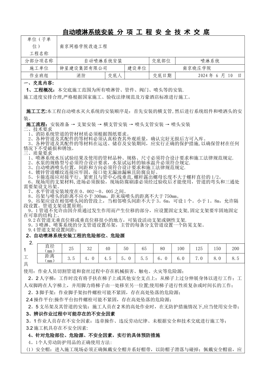自动喷淋系统安装安全技术交底_第1页