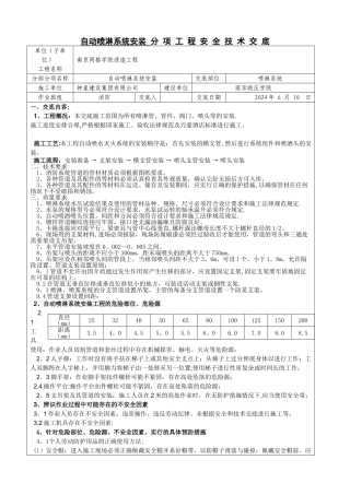 自动喷淋系统安装安全技术交底