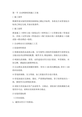 自动喷淋系统施工方案