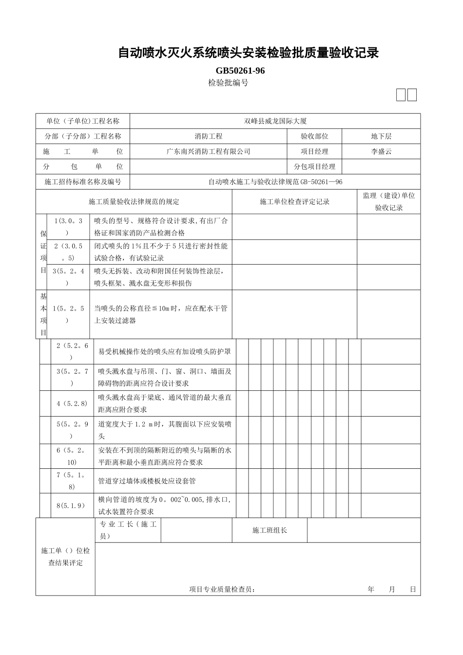 自动喷水灭火系统喷头安装检验批质量验收记录_第1页