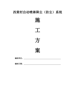 自动喷淋防尘施工方案-修改版