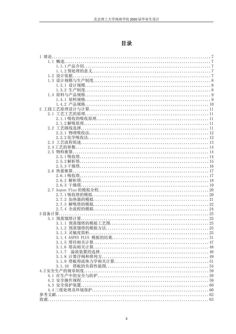 年处理50万吨粗甲醇制低碳烯烃预处理工段设计_第3页