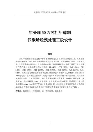 年处理50万吨粗甲醇制低碳烯烃预处理工段设计