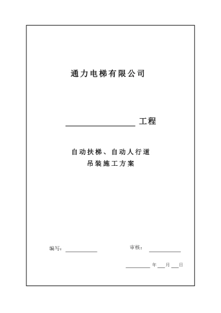 自动扶梯-自动人行道-吊装施工计划方案