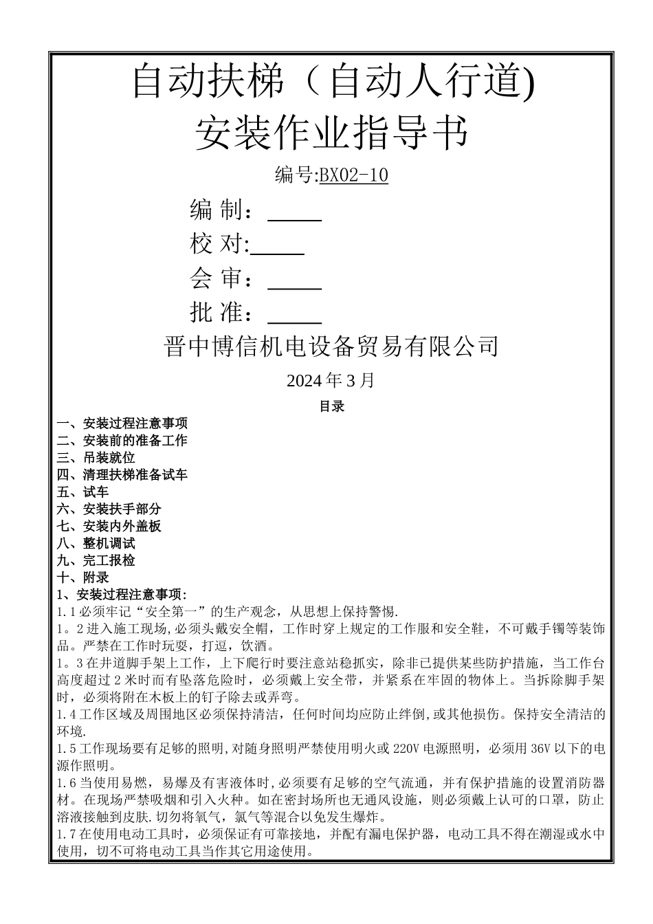 自动扶梯、自动人行道安装作业指导书_第1页