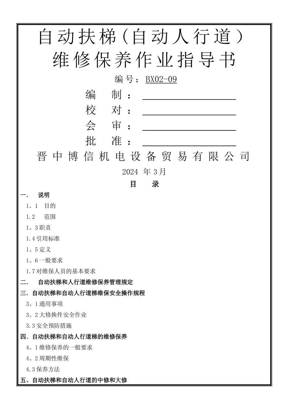 自动扶梯、自动人行道维修作业指导书_第1页