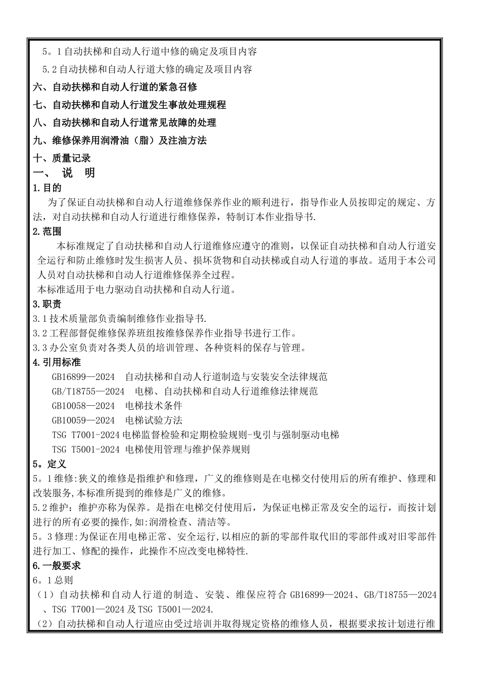 自动扶梯、自动人行道维修作业指导书_第2页