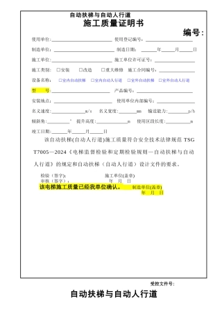 自动扶梯与自动人行道施工自检报告