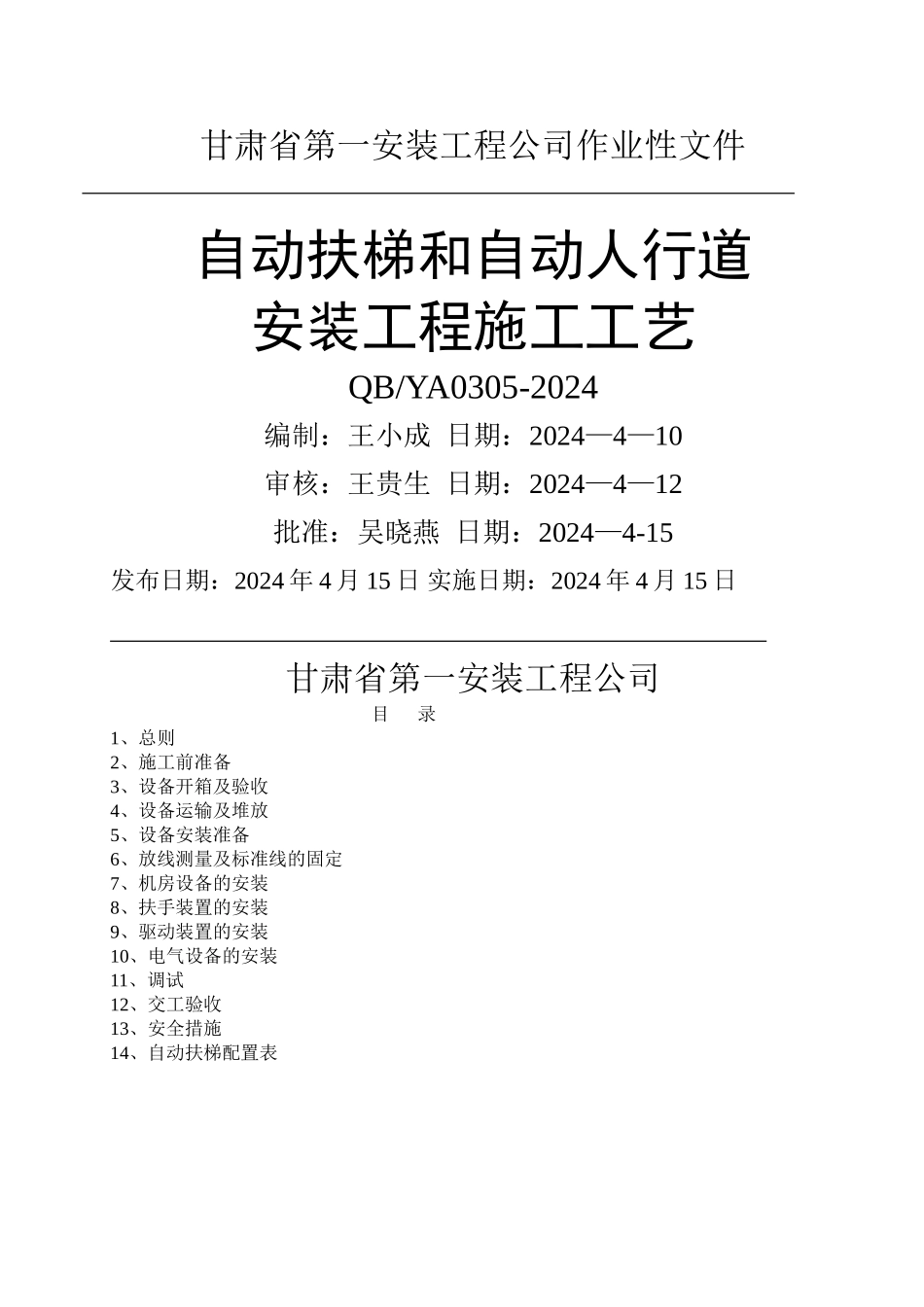 自动扶梯作业指导书_第1页