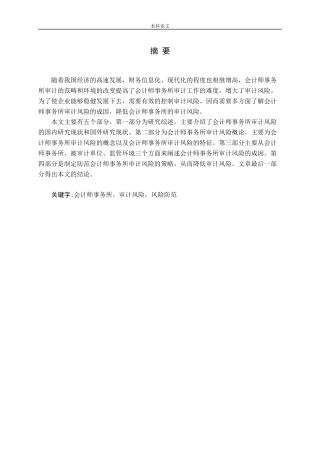 论会计师事务所的审计风险及防范论文