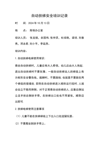 自动扶梯安全培训记录