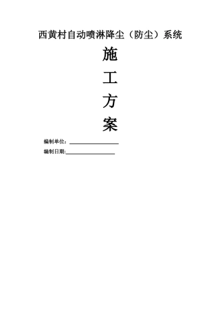 自动喷淋防尘施工方案-修改版