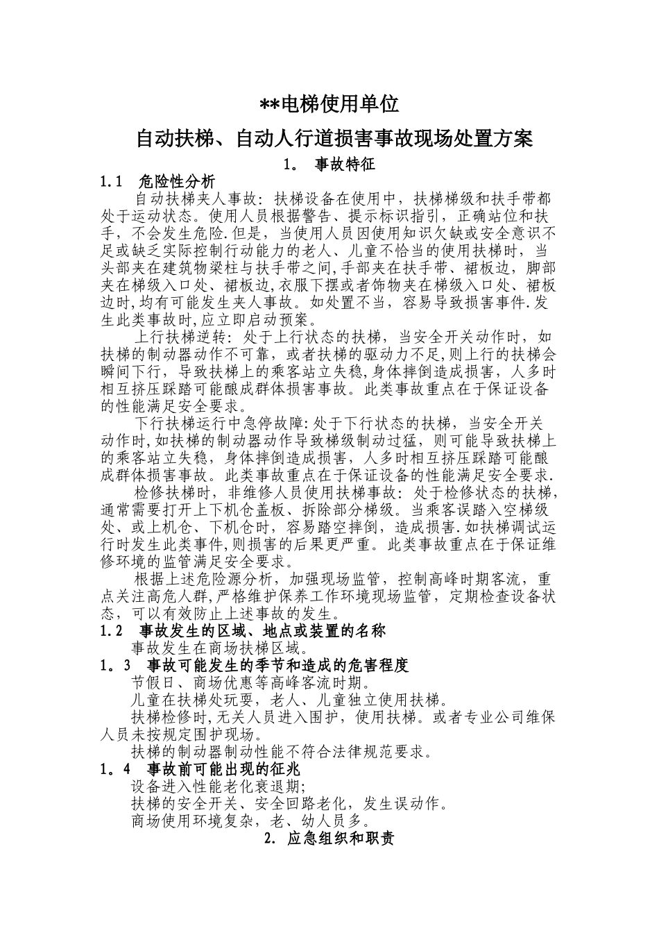 自动扶梯伤害事故现场处置方案_第1页