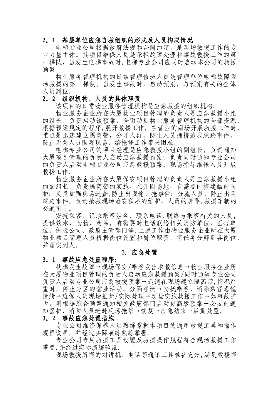 自动扶梯伤害事故现场处置方案_第2页