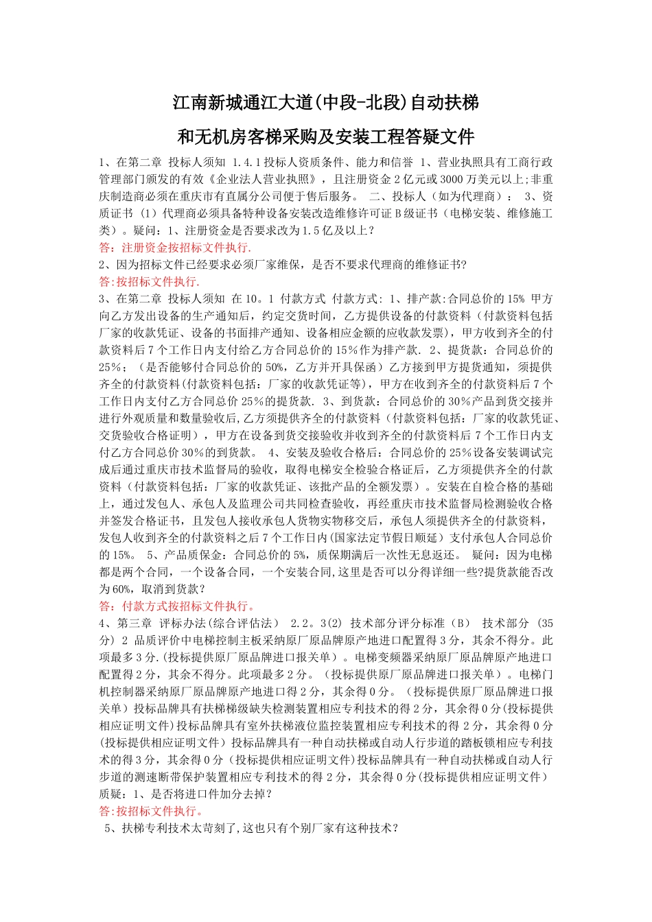 自动扶梯客梯采购及安装工程招标文件_第1页