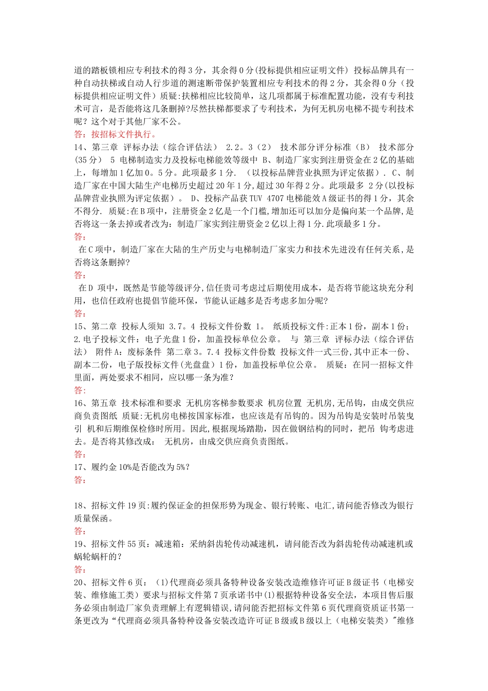 自动扶梯客梯采购及安装工程招标文件_第3页