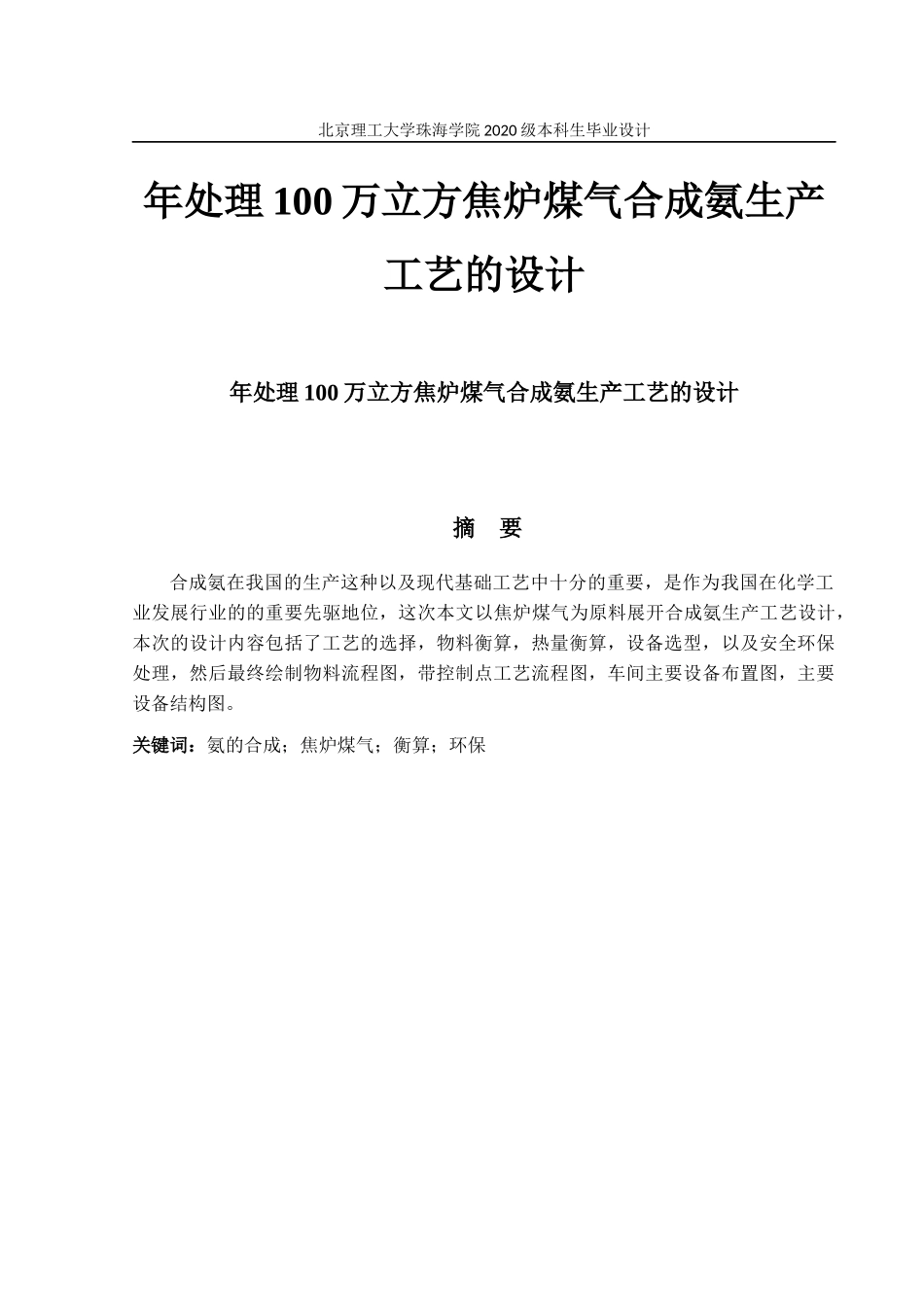 年处理100万立方焦炉煤气合成氨生产_第1页