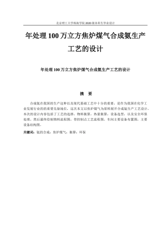 年处理100万立方焦炉煤气合成氨生产