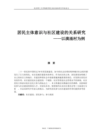 居民主体意识与社区建设的关系研究以潢涌村为例