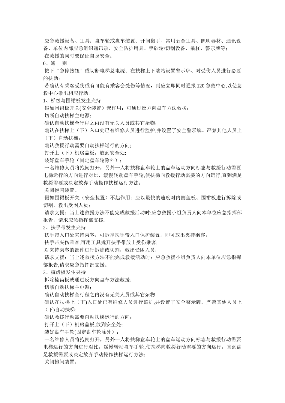自动扶梯应急救援预案_第3页