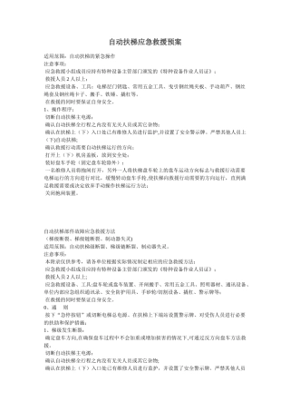 自动扶梯应急救援预案