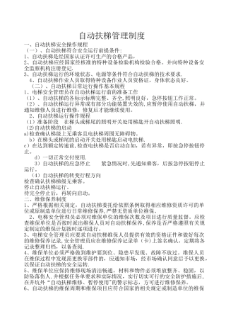 自动扶梯日常管理制度