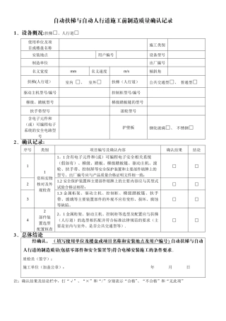 自动扶梯与自动人行道施工前制造质量确认记录
