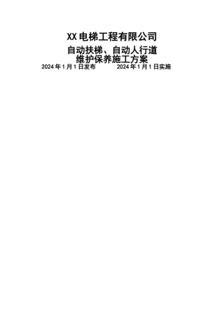 自动扶梯维维护保养施工方案