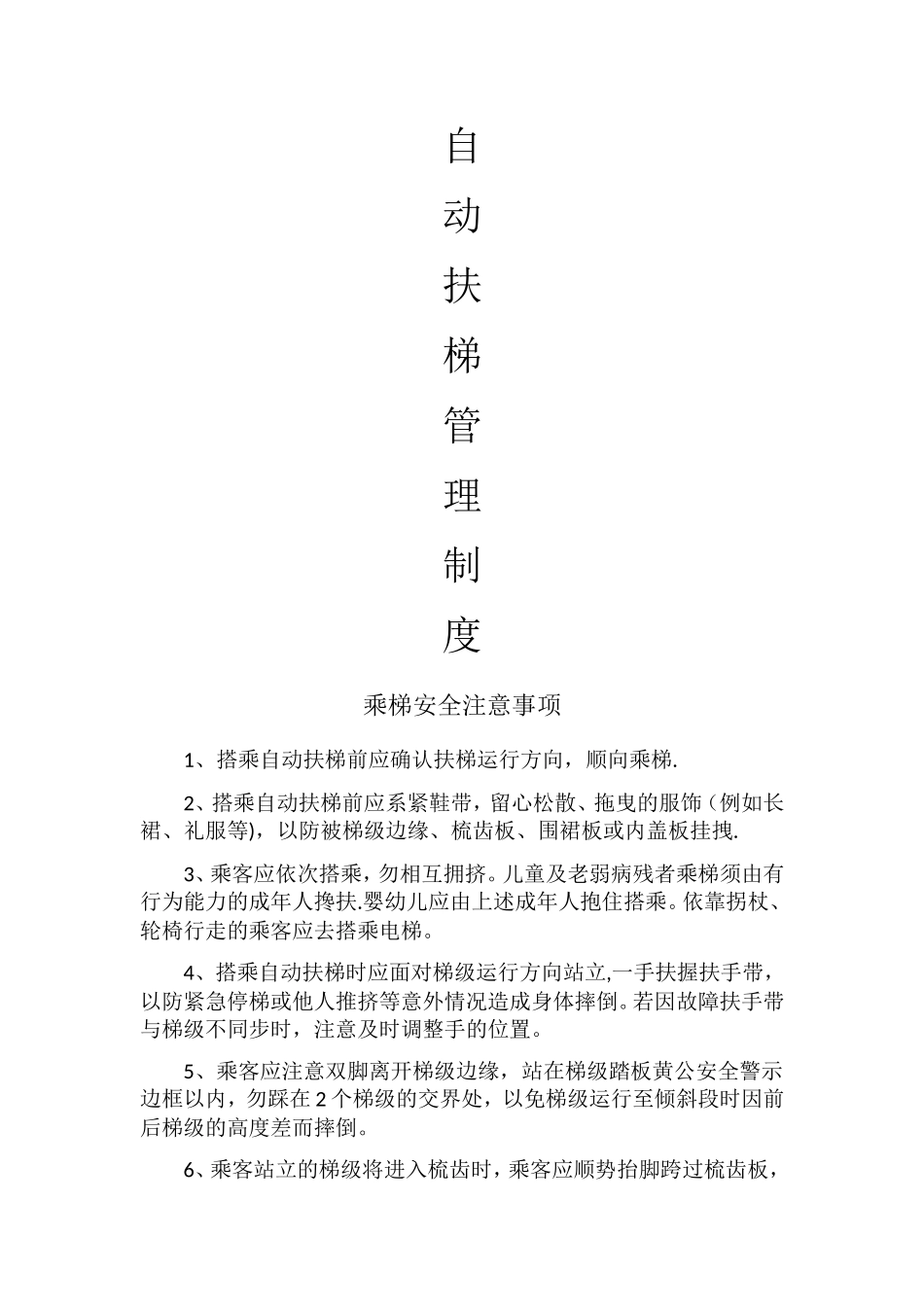 自动扶梯管理制度_第1页