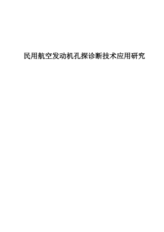 民用航空发动机孔探诊断技术应用研究