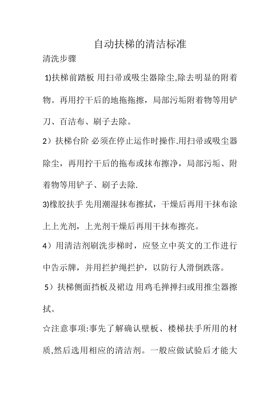 自动扶梯清洗标准流程_第1页