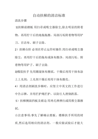 自动扶梯清洗标准流程