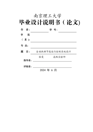 自动扶梯节能运行控制系统设计