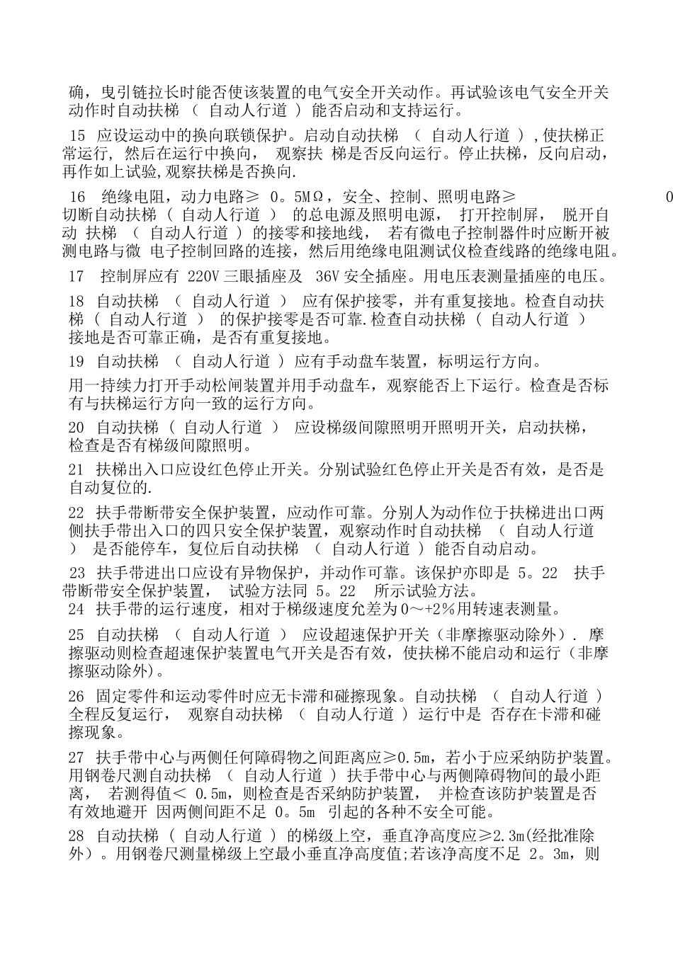 自动扶梯维护保养质量要求_第2页