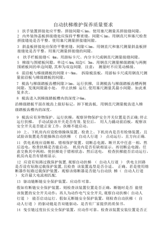 自动扶梯维护保养质量要求