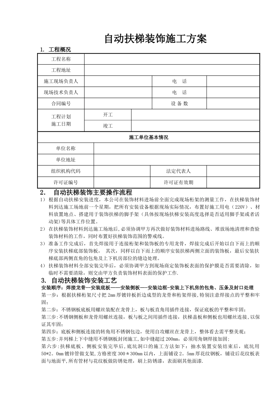 自动扶梯装饰施工方案_第1页