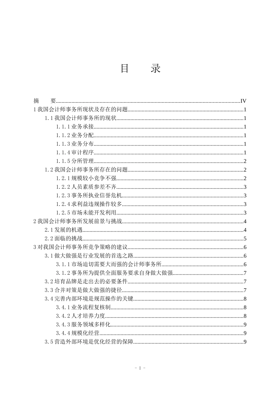 论会计师事务所发展战略  工商管理专业_第1页