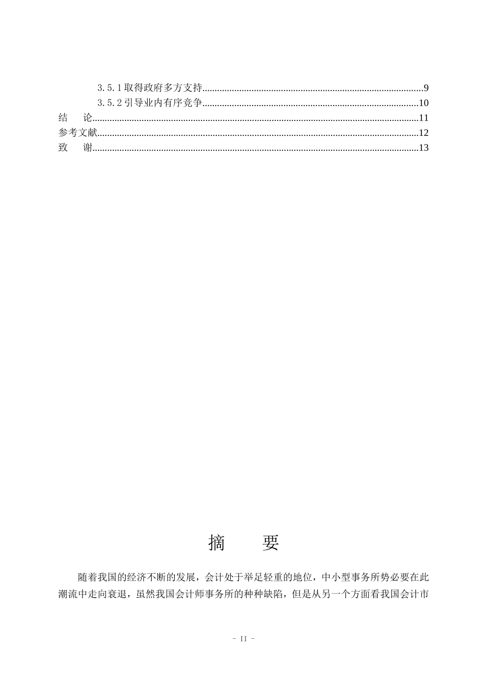 论会计师事务所发展战略  工商管理专业_第2页
