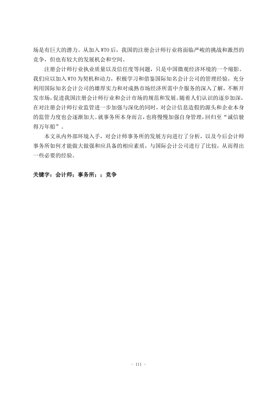 论会计师事务所发展战略  工商管理专业_第3页