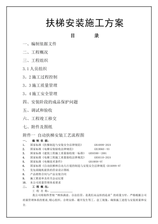 自动扶梯施工方案