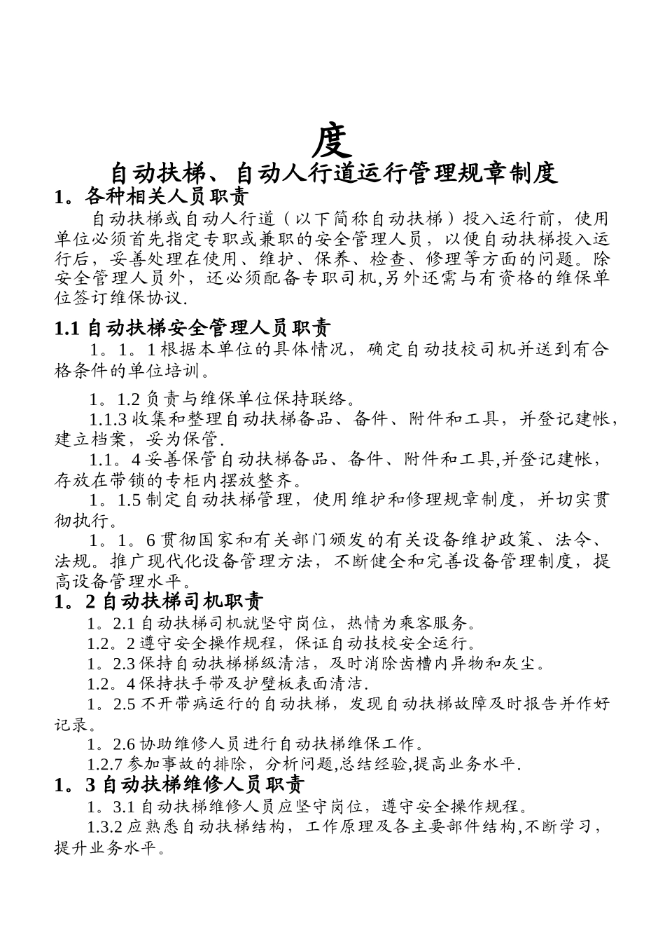 自动扶梯运行管理制度_第2页