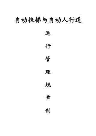 自动扶梯运行管理制度