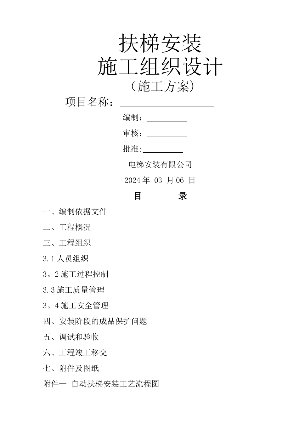 自动扶梯标准安装施工方案_第1页