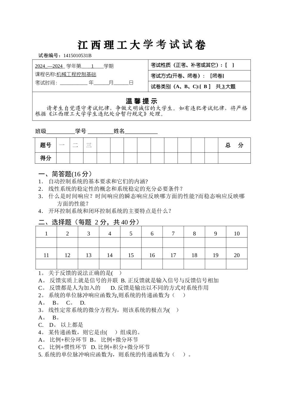 自动控制原理—试卷B_第1页