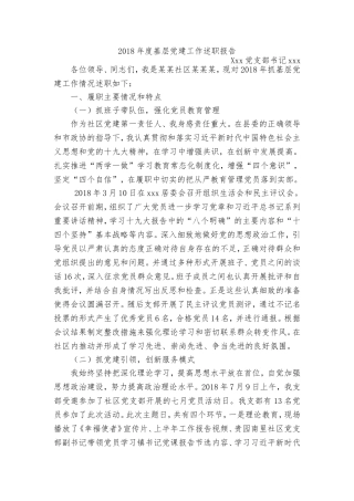 年度基层党建工作述职报告 社区党支部书记