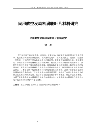 民用航空发动机涡轮叶片材料研究