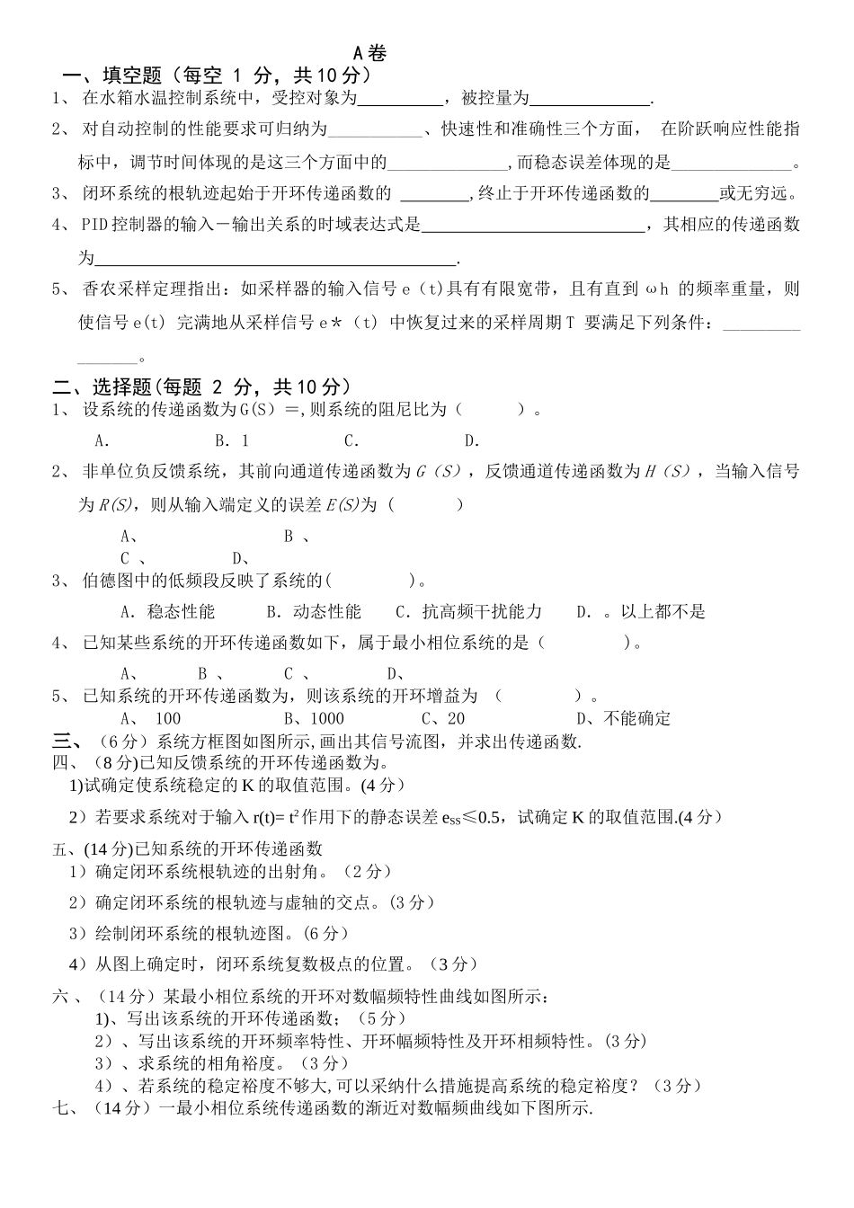 自动控制原理期末考试题A卷_第1页