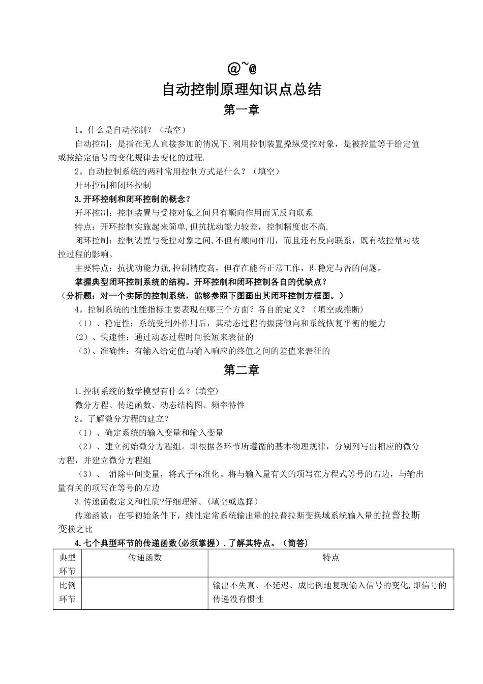自动控制原理知识点总结_第1页