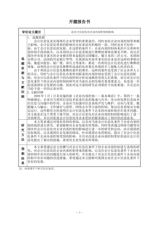 论会计信息化对企业内部控制的影响 开题报告 企业管理专业