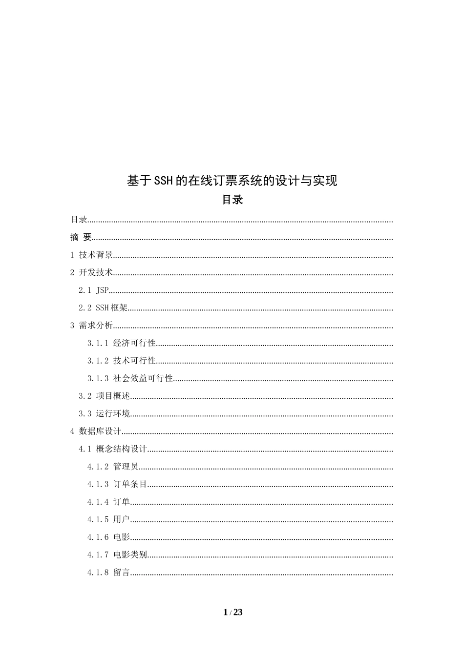 基于ssh在线订票系统的设计与实现论文设计_第1页